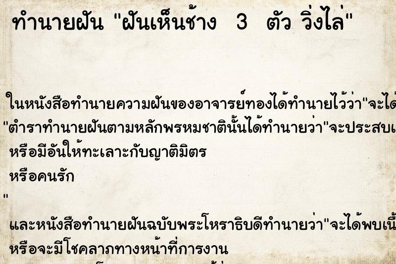 ทำนายฝันทำนายฝันฝันเห็นช้าง3ตัววิ่งไล่